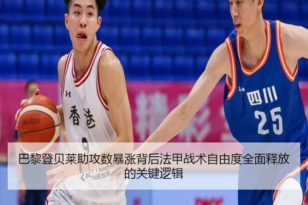 巴黎登贝莱助攻数暴涨背后法甲战术自由度全面释放的关键逻辑