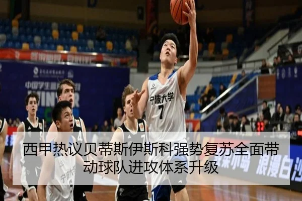 西甲热议贝蒂斯伊斯科强势复苏全面带动球队进攻体系升级