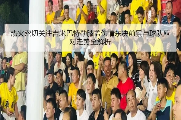 热火密切关注吉米巴特勒膝盖伤情东决前景与球队应对走势全解析