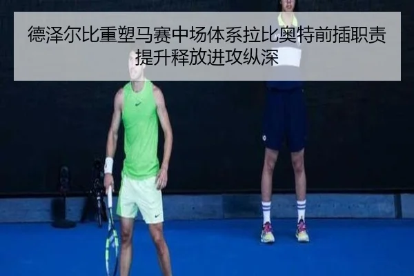 德泽尔比重塑马赛中场体系拉比奥特前插职责提升释放进攻纵深